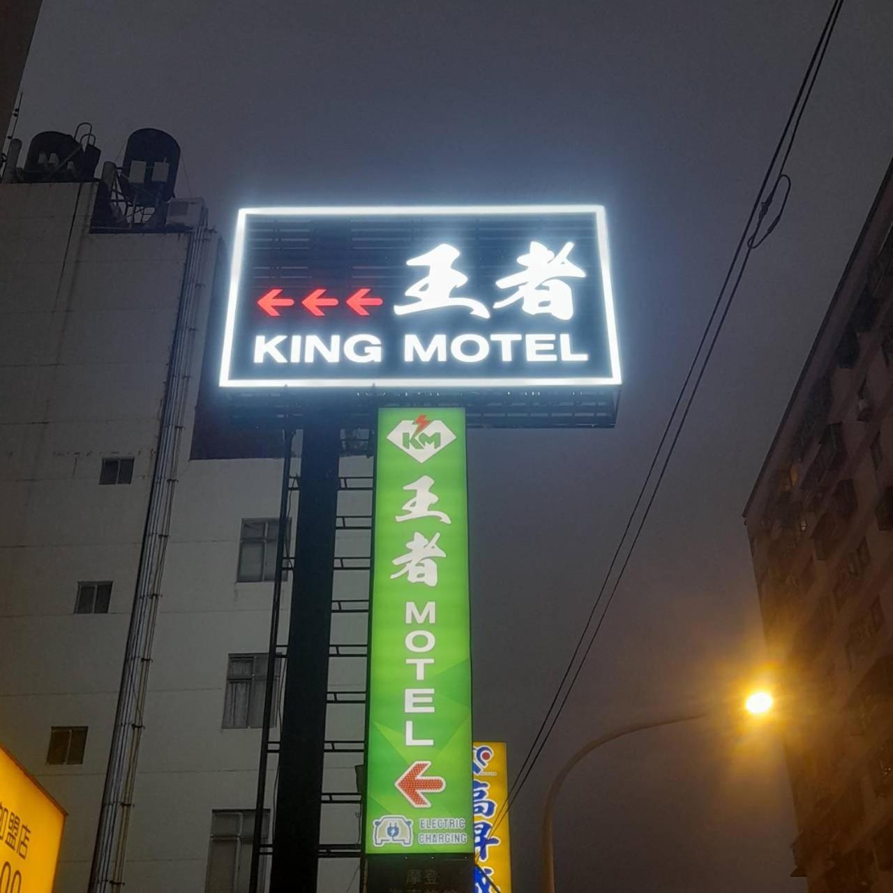 King Motel王者 桃園市旅館177號 Dış mekan fotoğraf